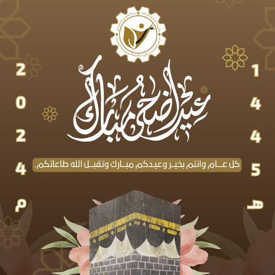 تهنئة بعيد الاضحي المبارك2024
